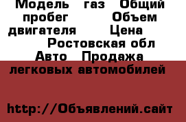  › Модель ­ газ › Общий пробег ­ 130 › Объем двигателя ­ 2 › Цена ­ 160 000 - Ростовская обл. Авто » Продажа легковых автомобилей   